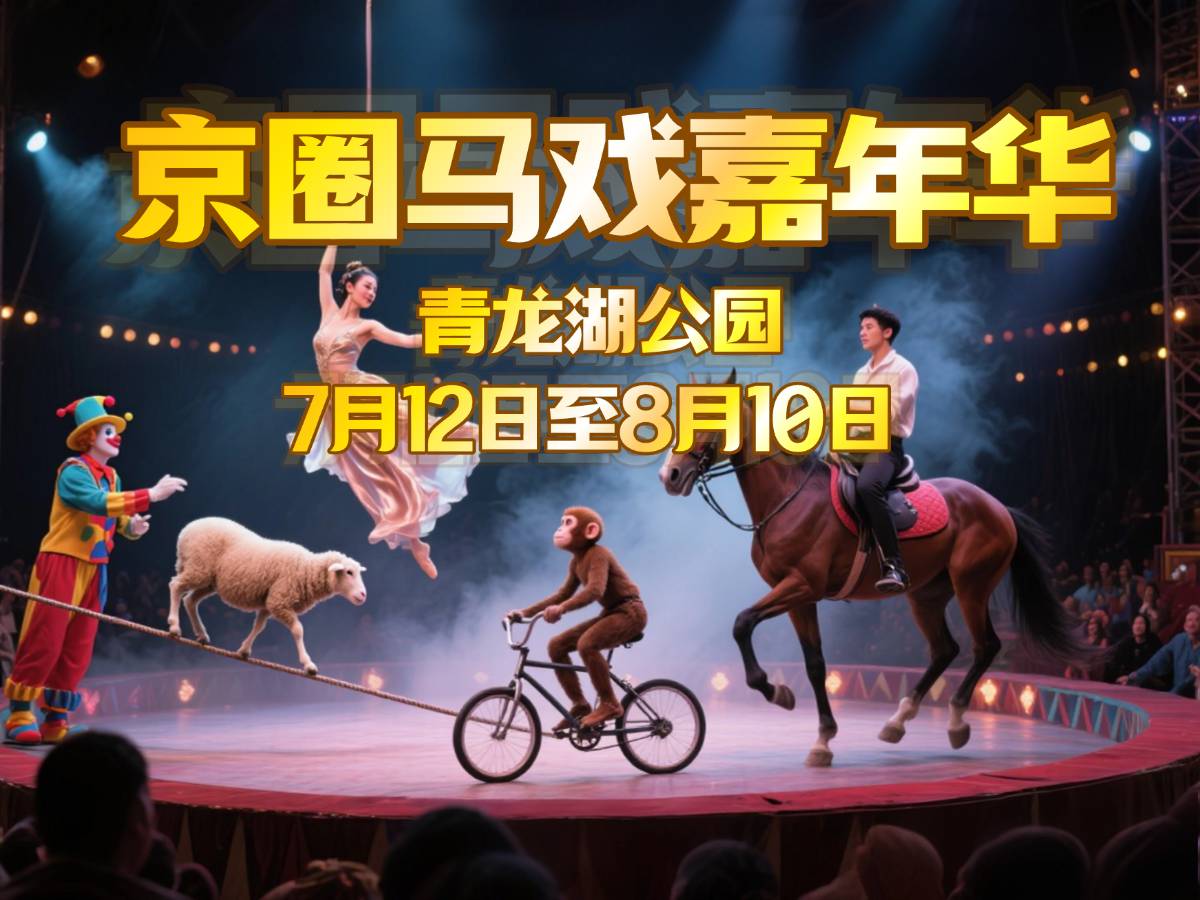 演出推广京圈吴桥大马戏（青龙湖站）